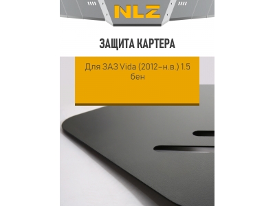Защита картера с креп. для ЗАЗ Vida (2012-н.в.) 1.5 бен. МКПП / Вида